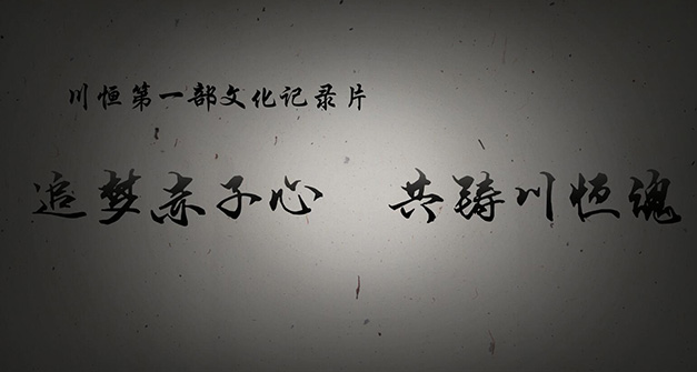 《追夢赤子心，共鑄川恒魂》