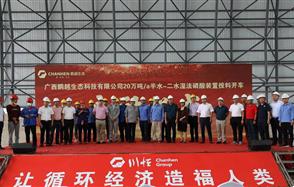 “黔桂融合”取得重大進(jìn)展，鵬越生態(tài)半水-二水濕法磷酸裝置投料開車正式啟動(dòng)！