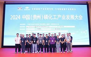 2024中國(guó)（貴州）磷化工產(chǎn)業(yè)發(fā)展大會(huì)在貴陽(yáng)召開