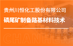化工小知識講解：磷尾礦制備路基材料技術(shù)