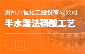 化工小知識講解：半水濕法磷酸工藝