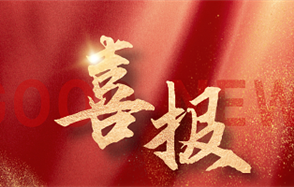 喜訊： “半水磷石膏改性膠凝材料及膏體充填采礦技術(shù)研究”上榜工信部第一批先進適用技術(shù)名單