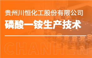 化工小知識講解：磷酸一銨生產(chǎn)技術(shù)