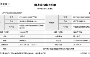 川恒 · 微資訊丨心系榕江，緊急馳援——貴州省川恒慈善基金會(huì)捐贈(zèng)10萬元抗洪救災(zāi)款