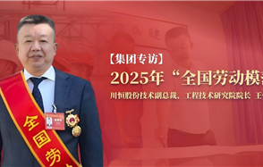 川恒·微資訊 | 從國企技術(shù)員到行業(yè)領(lǐng)軍者：一位“全國勞?！钡牧谆?chuàng)新之路