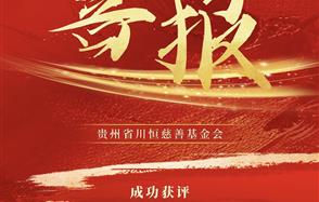 喜報！貴州省川恒慈善基金會獲得公益性捐贈稅前扣除資格和非營利組織免稅資格！