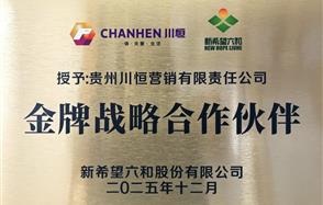 川恒·微資訊 | 新希望集團(tuán)授予川恒營銷“金牌戰(zhàn)略合作伙伴”稱號(hào)，共繪合作新篇章